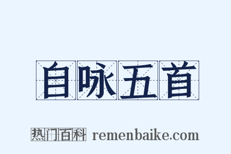 自咏五首是什么意思的图片